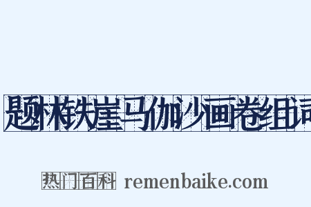 题林铁崖马伽沙画卷组词是什么意思的图片